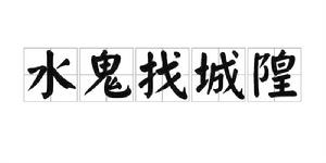 水鬼找城隍 水鬼找城隍