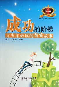 《成功的階梯(第1輯)青少年必讀的智商故事》 《成功的階梯(第1輯)青少年必讀的智商故事》