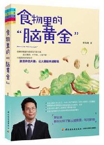 食物里的“腦黃金” 食物里的“腦黃金”