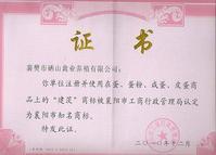 襄陽市知名商標證書