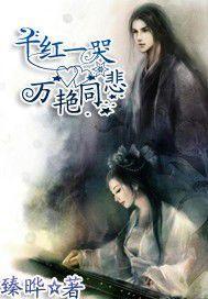 千紅一哭萬艷同悲 千紅一哭萬艷同悲