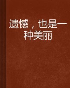 遺憾，也是一種美麗