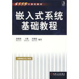 嵌入式系統基礎教程 嵌入式系統基礎教程