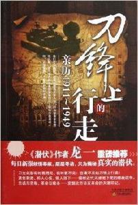 刀鋒上的行走:親歷1911-1949 刀鋒上的行走:親歷1911-1949