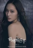 河伯的新娘2017[2017年韓國電視劇]