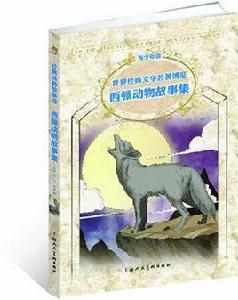 西頓動物故事集 西頓動物故事集