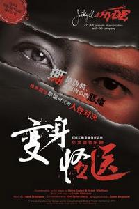 變身怪醫[中文版音樂劇變身怪醫]