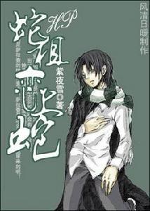 hp蛇祖戀上蛇 hp蛇祖戀上蛇