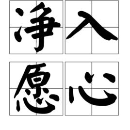 淨入願心 淨入願心