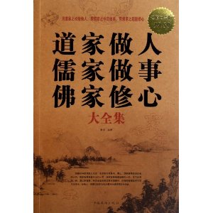 道家做人儒家做事佛家修心大全集 道家做人儒家做事佛家修心大全集
