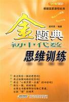 國中代數思維訓練-金題典 國中代數思維訓練-金題典
