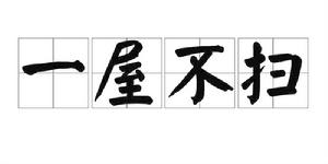 一屋不掃 一屋不掃