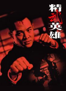 《精武英雄》 《精武英雄》