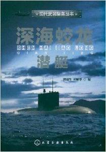 深海蛟龍:潛艇 深海蛟龍:潛艇