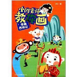 小四老師教你畫:學畫西遊記 小四老師教你畫:學畫西遊記