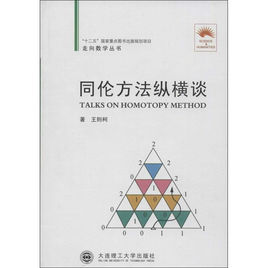 同倫方法縱橫談