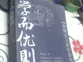 學而優則仕 學而優則仕