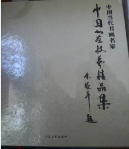 李德才[內蒙古著名畫家]