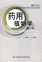藥用植物學(全國普通高等專科教育藥學類規劃教材) 藥用植物學(全國普通高等專科教育藥學類規劃教材)