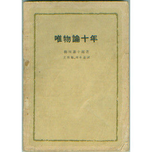 《唯物論十年》 《唯物論十年》