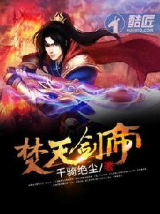 焚天劍帝 焚天劍帝