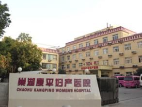 巢湖康平婦產醫院 巢湖康平婦產醫院