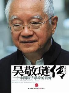 吳敬璉傳 吳敬璉傳