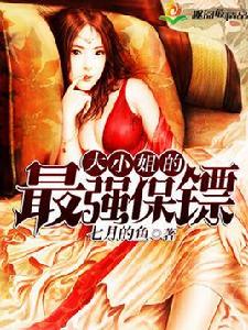 大小姐的最強保鏢[起點網小說]