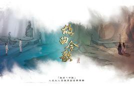 故曲今歌 故曲今歌