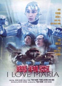 鐵甲無敵瑪利亞 鐵甲無敵瑪利亞