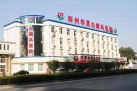 鄭州華夏中醫白癜風醫院 鄭州華夏中醫白癜風醫院