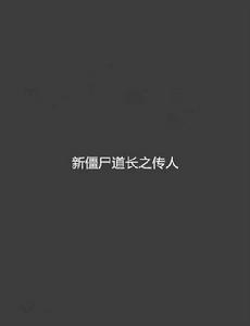 新殭屍道長之傳人 新殭屍道長之傳人