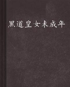 黑道皇女未成年 黑道皇女未成年