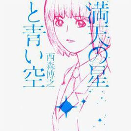 滿天星和青空 滿天星和青空