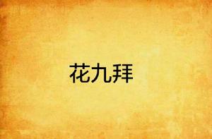 花九拜