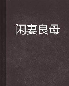 閒妻良母 閒妻良母