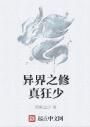 異界之修真狂少 異界之修真狂少