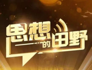 思想的田野 思想的田野