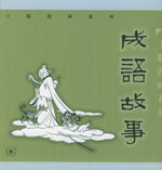 《成語故事》