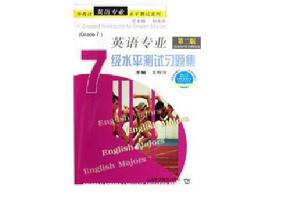 英語專業7級水平測試習題集 英語專業7級水平測試習題集