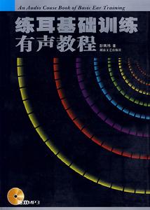 練耳基礎訓練有聲教程