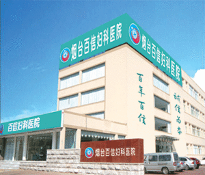 煙臺百信婦科醫院 煙臺百信婦科醫院