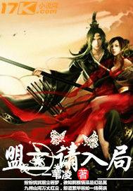 盟主,請入局 盟主,請入局