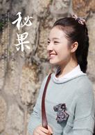 秘果[2017年陳哲遠和李蘭迪主演網路劇]