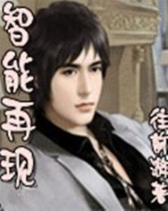 智慧型再現 智慧型再現