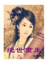 絕世重生 絕世重生