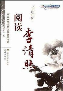 走近中學語文課本里的作家:閱讀李清照 走近中學語文課本里的作家:閱讀李清照