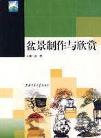 盆景製作與欣賞 盆景製作與欣賞