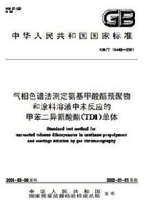 氣相色譜法測定氨基甲酸酯預聚物和塗料溶液中未反應的甲苯二異氰酸酯(TDI)單體 氣相色譜法測定氨基甲酸酯預聚物和塗料溶液中未反應的甲苯二異氰酸酯(TDI)單體