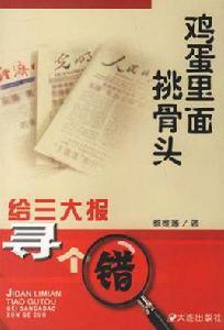 雞蛋裡面挑骨頭 雞蛋裡面挑骨頭